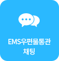 EMS우편물통관 채팅